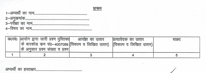 UPPSC Combined agricultural services objection format